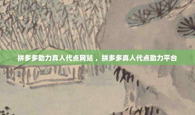 拼多多助力真人代点网站 ,拼多多真人代点助力平台