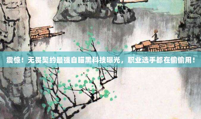 震惊!无畏契约最强自瞄黑科技曝光,职业选手都在偷偷用!